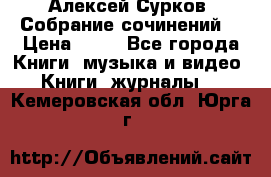 Алексей Сурков “Собрание сочинений“ › Цена ­ 60 - Все города Книги, музыка и видео » Книги, журналы   . Кемеровская обл.,Юрга г.